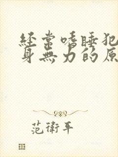 经常嗜睡犯困浑身无力的原因