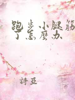 跑步小腿筋拉伤了怎么办