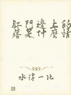 肛门边上的小疙瘩是什么情况