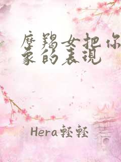 摩羯女把你当对象的表现