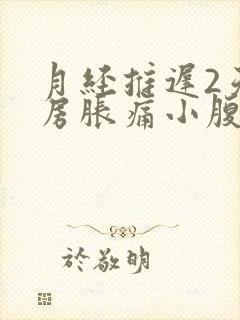 月经推迟2天乳房胀痛小腹隐隐作痛