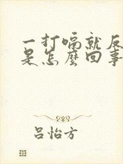 一打嗝就反酸水是怎么回事