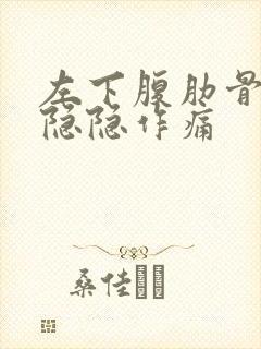 左下腹肋骨下面隐隐作痛