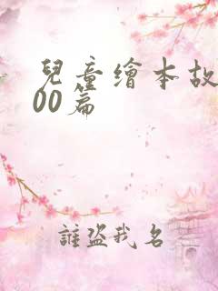 儿童绘本故事100篇