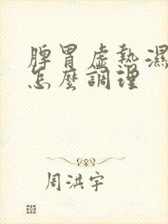 脾胃虚热湿气重怎么调理