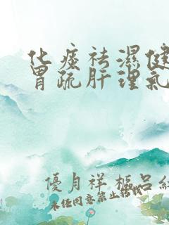 化痰祛湿健脾和胃疏肝理气