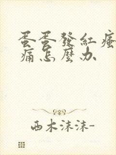 蛋蛋发红瘙痒刺痛怎么办