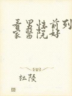 看男性前列腺哪家医院好