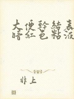 大便干结表面有暗红色粘液