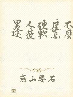 男人硬度不够中途疲软怎么调理