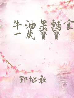 牛油果辅食做法一岁宝宝