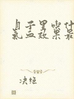 月子里吃什么补气血效果最好