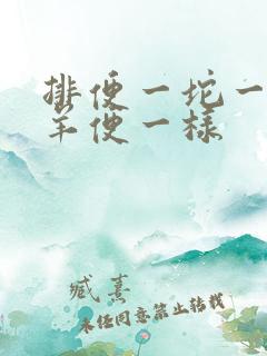 排便一坨一坨跟羊便一样