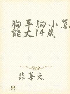 胸平胸小怎么才能大14岁