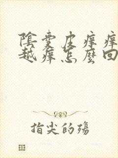 阴囊皮痒痒越抓越痒怎么回事