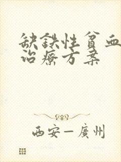 缺铁性贫血最佳治疗方案