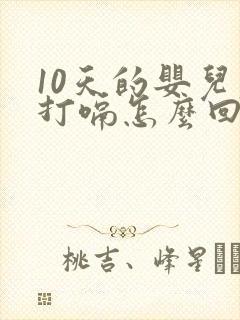 10天的婴儿老打嗝怎么回事