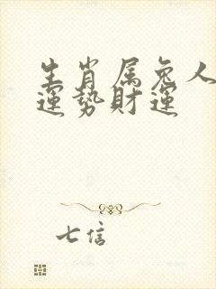 生肖属兔人今日运势财运