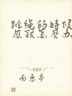 跳绳的时候漏尿应该怎么办