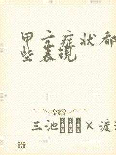 甲亢症状都有哪些表现