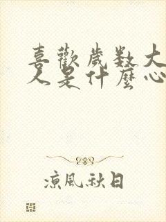 喜欢岁数大的男人是什么心理