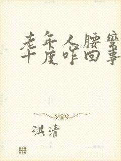 老年人腰弯成九十度咋回事