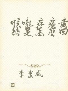 喉咙疼痰黄有血丝是怎么回事