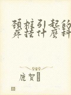 颈椎引起的胳膊疼挂什么科