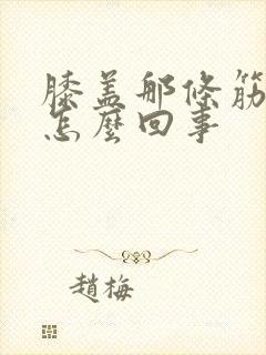 膝盖那条筋疼是怎么回事