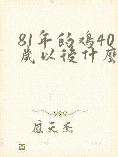 81年的鸡40岁以后什么命