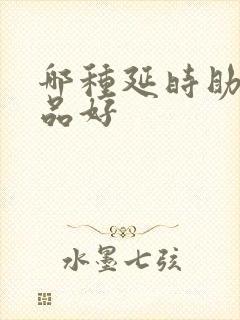 哪种延时助勃产品好