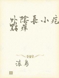 外阴长小疙瘩有点痒