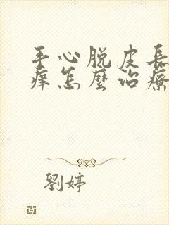 手心脱皮长水泡痒怎么治疗