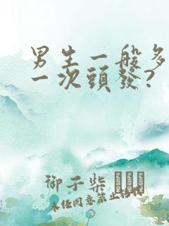 男生一般多久剪一次头发?