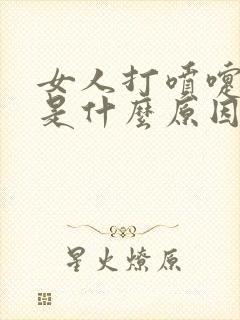 女人打喷嚏漏尿是什么原因造成的