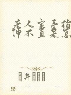 老人家手指弯曲伸不直是怎么回事