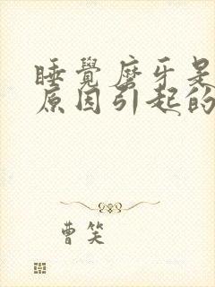 睡觉磨牙是什么原因引起的怎么解决