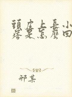 头皮上长小肉疙瘩是怎么回事