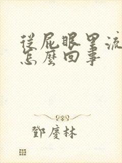 从屁眼里流血是怎么回事