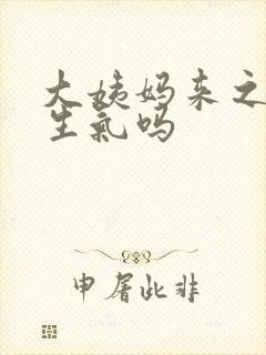 大姨妈来之前会生气吗