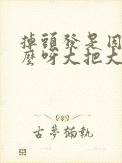 掉头发是因为什么呀大把大把掉