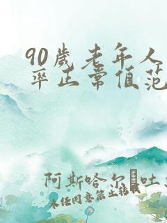 90岁老年人心率正常值范围是多少