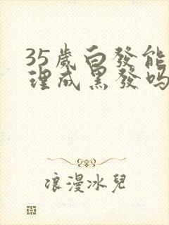 35岁白发能调理成黑发吗