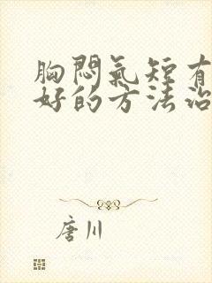 胸闷气短有什么好的方法治疗