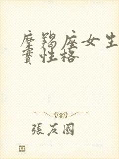 摩羯座女生的真实性格