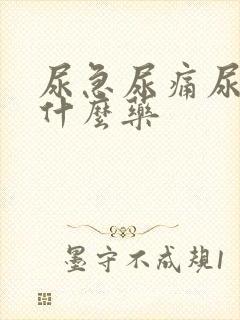 尿急尿痛尿频用什么药