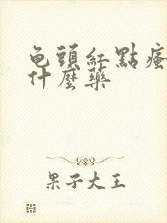 龟头红点瘙痒涂什么药