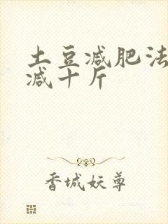 土豆减肥法5天减十斤