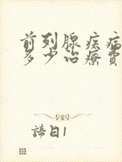 前列腺疾病需要多少治疗费用