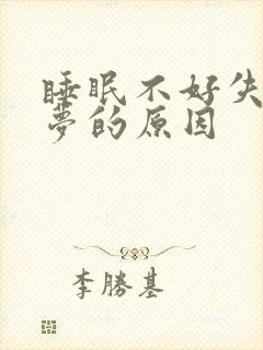 睡眠不好失眠多梦的原因
